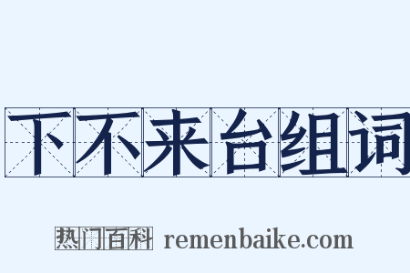 下不来台组词是什么意思的图片